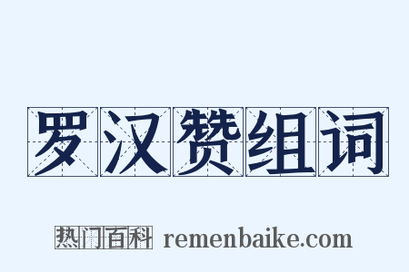 罗汉赞组词是什么意思的图片